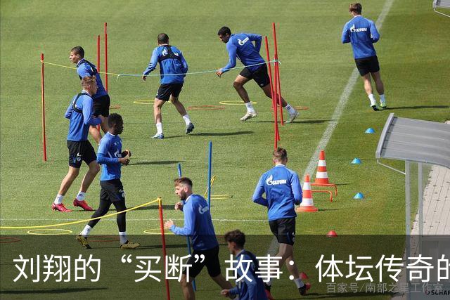 刘翔的“买断”故事：体坛传奇的不易与坚持