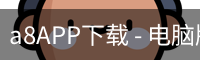 a8APP下载